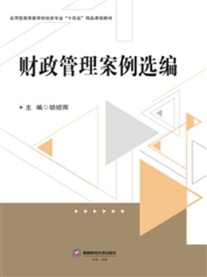 cover image of 财政管理案例选